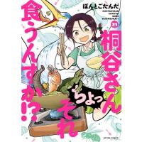 桐谷さん ちょっそれ食うんすか!? 21 アクションコミックス / ぽんとごたんだ  〔コミック〕 | HMV&BOOKS online Yahoo!店