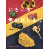いろいろ色のはじまり たくさんのふしぎ傑作集 / 田中陵二  〔絵本〕 | HMV&BOOKS online Yahoo!店