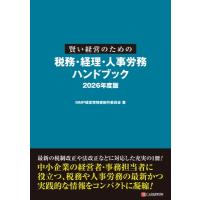 賢い経営のための税務・経理・人事労務ハンドブック 2026年度版 / Mmp経営実務書制作委員会  〔本〕 | HMV&BOOKS online Yahoo!店