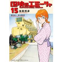 国境のエミーリャ 15 ゲッサン少年サンデーコミックス / 池田邦彦  〔コミック〕 | HMV&BOOKS online Yahoo!店