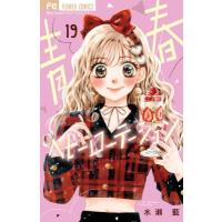 青春ヘビーローテーション 19 フラワーコミックス 少コミ / 水瀬藍  〔コミック〕 | HMV&BOOKS online Yahoo!店
