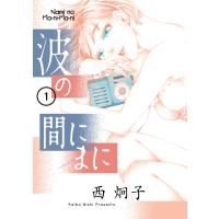 波の間にまに 1 ビッグコミックオリジナル / 西炯子 ニシケイコ  〔コミック〕 | HMV&BOOKS online Yahoo!店