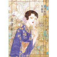 波津彬子短編集 鸚鵡 フラワーコミックス / 波津彬子 ハツアキコ  〔コミック〕 | HMV&BOOKS online Yahoo!店
