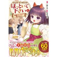 ほっといて下さい 6 従魔とチートライフ楽しみたい！ レジーナcomics / 鳴希りお  〔本〕 | HMV&BOOKS online Yahoo!店