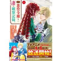 自称悪役令嬢な妻の観察記録。 4 レジーナcomics / 蓮見ナツメ  〔本〕 | HMV&BOOKS online Yahoo!店
