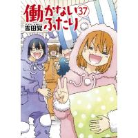 働かないふたり 37 バンチコミックス / 吉田覚  〔コミック〕 | HMV&BOOKS online Yahoo!店