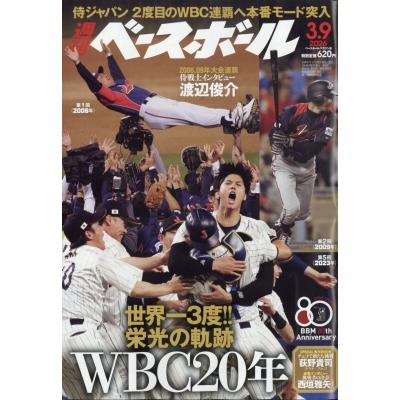 週刊ベースボールのおすすめ人気商品一覧 通販 - Yahoo!ショッピング