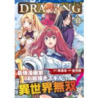 ドローイング 最強漫画家はお絵描きスキルで異世界無双する！ 18 ヴァルキリーコミックス / 金光鉉  〔本〕 | HMV&BOOKS online Yahoo!店