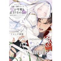 【2巻】わたくしの可愛い旦那さまへの愛が今宵も止まりませんっ 異世界令嬢攻めコミックアンソロジー IDコ | HMV&BOOKS online Yahoo!店