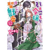 引きこもり令嬢は話のわかる聖獣番 12 一迅社文庫アイリス / 山田桐子  〔文庫〕 | HMV&BOOKS online Yahoo!店