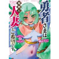 勇者さまは報酬に人妻をご希望です 9 Medu Comics / 遠山ブリン  〔本〕 | HMV&BOOKS online Yahoo!店