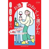 決定版　お酒のおいしい選びかた ワイン・日本酒・ビールの超入門 / JUNERAY  〔本〕 | HMV&BOOKS online Yahoo!店