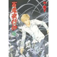 百鬼夜行抄 32 Nemuki+コミックス / 今市子 イマイチコ  〔本〕 | HMV&BOOKS online Yahoo!店