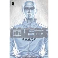 菌と鉄 9 週刊少年マガジンKC / 片山あやか  〔コミック〕 | HMV&BOOKS online Yahoo!店