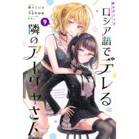 時々ボソッとロシア語でデレる隣のアーリャさん 9 週刊少年マガジンKC / 手名町紗帆  〔コミック〕 | HMV&BOOKS online Yahoo!店