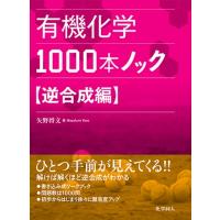 有機化学1000本ノック 逆合成編 / 矢野将文  〔本〕 | HMV&BOOKS online Yahoo!店