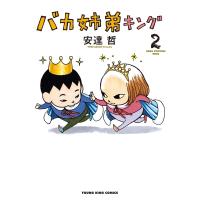 バカ姉弟キング 2 YKコミックス / 安達哲  〔コミック〕 | HMV&BOOKS online Yahoo!店