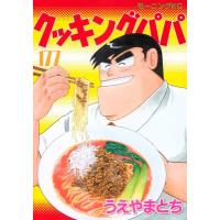 クッキングパパ 177 モーニングKC / うえやまとち  〔コミック〕 | HMV&BOOKS online Yahoo!店