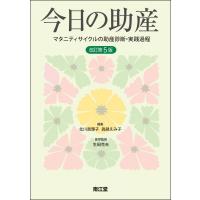 今日の助産 マタニティサイクルの助産診断・実践過程 / 北川眞理子  〔本〕 | HMV&BOOKS online Yahoo!店
