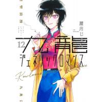 九龍ジェネリックロマンス 12 ヤングジャンプコミックス / 眉月じゅん  〔コミック〕 | HMV&BOOKS online Yahoo!店