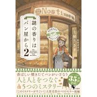 謎の香りはパン屋から 2 / 土屋うさぎ  〔本〕 | HMV&BOOKS online Yahoo!店