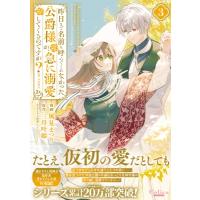 【3巻】昨日まで名前も呼んでくれなかった公爵様が、急に溺愛してくるのですが？@comic コロナ・コミックス / | HMV&BOOKS online Yahoo!店