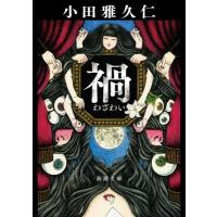 禍 新潮文庫 / 小田雅久仁  〔文庫〕 | HMV&BOOKS online Yahoo!店