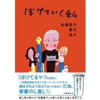 ぼけていく私 / 佐藤愛子  〔本〕 | HMV&BOOKS online Yahoo!店