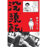 没頭飯 / 鈴木もぐら (空気階段)  〔本〕 | HMV&BOOKS online Yahoo!店