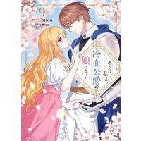 ある日、私は冷血公爵の娘になった 9 フロースコミック / Cotton (漫画家)  〔本〕 | HMV&BOOKS online Yahoo!店