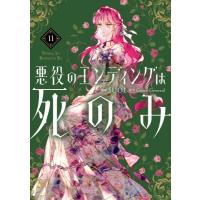 悪役のエンディングは死のみ 11 フロースコミック / Suol  〔本〕 | HMV&BOOKS online Yahoo!店