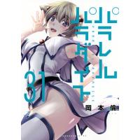 パラレルパラダイス 31 ヤングマガジンKC / 岡本倫 オカモトリン  〔コミック〕 | HMV&BOOKS online Yahoo!店