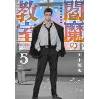 閻魔の教室 5 少年チャンピオン・コミックス / 田中優吏  〔コミック〕 | HMV&BOOKS online Yahoo!店