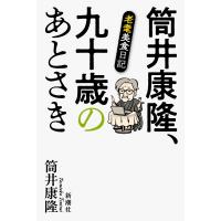筒井康隆、九十歳のあとさき 老耄美食日記 / 筒井康隆 ツツイヤスタカ  〔本〕 | HMV&BOOKS online Yahoo!店