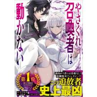 やさぐれ召喚者は動かない 1 GAコミック / そらモチ  〔本〕 | HMV&BOOKS online Yahoo!店