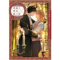 黒猫の黄金、狐の夜 下 あすかコミックスCL-DX / 本庄りえ  〔本〕 | HMV&BOOKS online Yahoo!店