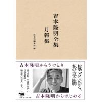 吉本隆明全集月報集 / 晶文社編集部  〔本〕 | HMV&BOOKS online Yahoo!店