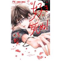 好きっていえなくて死ぬ！ 3 フラワーコミックス ベツコミ / 中島ベガ  〔コミック〕 | HMV&BOOKS online Yahoo!店