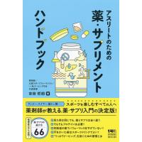 アスリートのための薬・サプリメント　ハンドブック / 吉田哲朗  〔本〕 | HMV&BOOKS online Yahoo!店