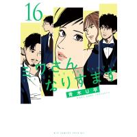 ミワさんなりすます 16 ビッグコミックススペシャル / 青木U平  〔コミック〕 | HMV&BOOKS online Yahoo!店