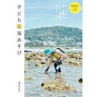 子どもと海あそび / 茂木みかほ  〔本〕 | HMV&BOOKS online Yahoo!店