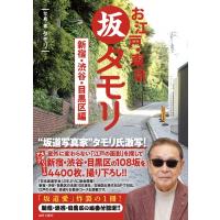 お江戸・東京　坂タモリ　新宿・渋谷・目黒区編 / タモリ  〔本〕 | HMV&BOOKS online Yahoo!店