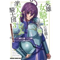 英雄女騎士に有能とバレた俺の美人ハーレム騎士団 3 ガイカク・ヒクメの奇術騎士団 ドラゴンコミックスエイ | HMV&BOOKS online Yahoo!店