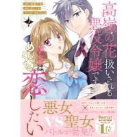 高嶺の花扱いされる悪役令嬢ですが、本音はめちゃくちゃ恋したい 2 / 炬とうや  〔本〕 | HMV&BOOKS online Yahoo!店