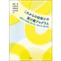 これからの幼保小の架け橋プログラム 越境する実践、溶け合い高め合う専門性 / 無藤隆  〔本〕 | HMV&BOOKS online Yahoo!店