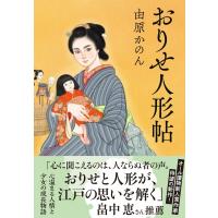 おりせ人形帖 / 由原かのん  〔本〕 | HMV&BOOKS online Yahoo!店