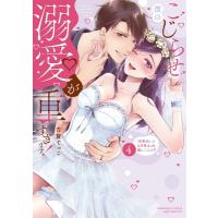 こじらせ彼の溺愛が重すぎます! 10年越しのとろ甘えっち試してみる？ 4 ぶんか社コミックス Sgirl Selection / 古 | HMV&BOOKS online Yahoo!店