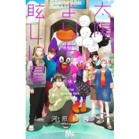 太陽よりも眩しい星 14 マーガレットコミックス / 河原和音 カワハラカズネ  〔コミック〕 | HMV&BOOKS online Yahoo!店