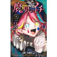魔男のイチ 8 ジャンプコミックス / 宇佐崎しろ  〔コミック〕 | HMV&BOOKS online Yahoo!店
