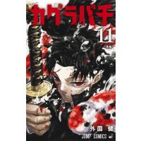 カグラバチ 11 ジャンプコミックス / 外薗健  〔コミック〕 | HMV&BOOKS online Yahoo!店